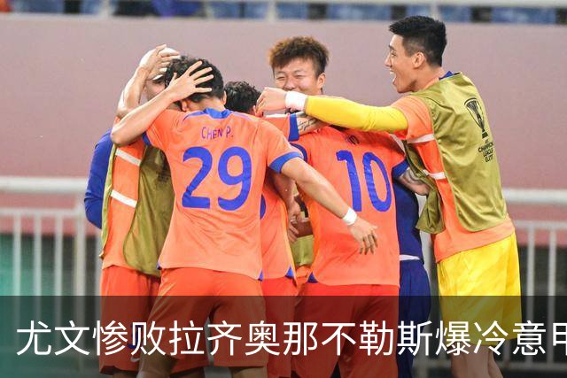 尤文惨败拉齐奥那不勒斯爆冷意甲豪门深陷换帅困局