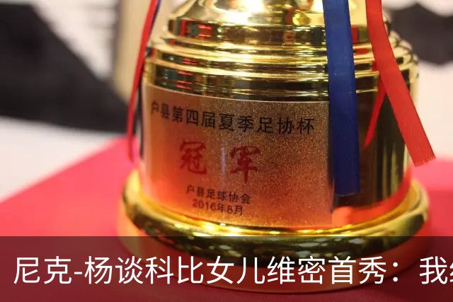 尼克-杨谈科比女儿维密首秀：我绝不允许孩子穿丁字裤走秀
