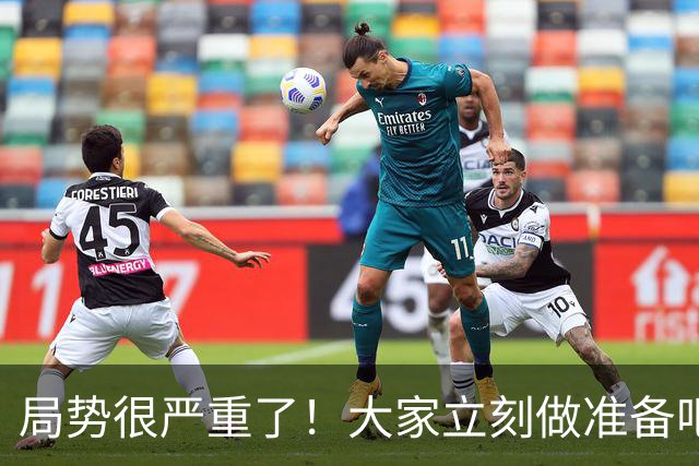 局势很严重了！大家立刻做准备吧，随时会变天！