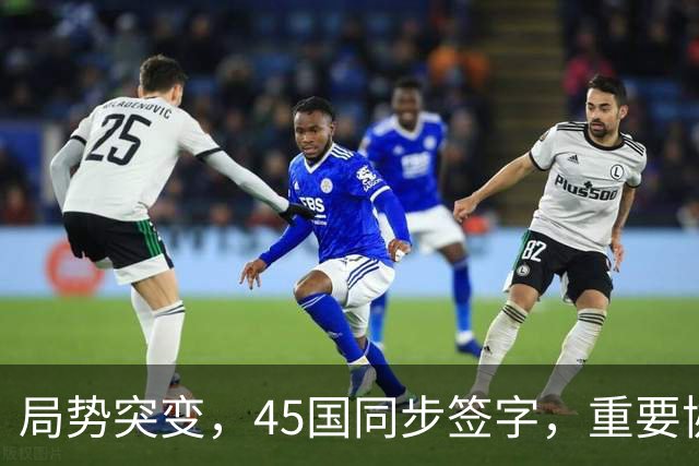 局势突变，45国同步签字，重要协议在中国签订，东大给全球立规矩
