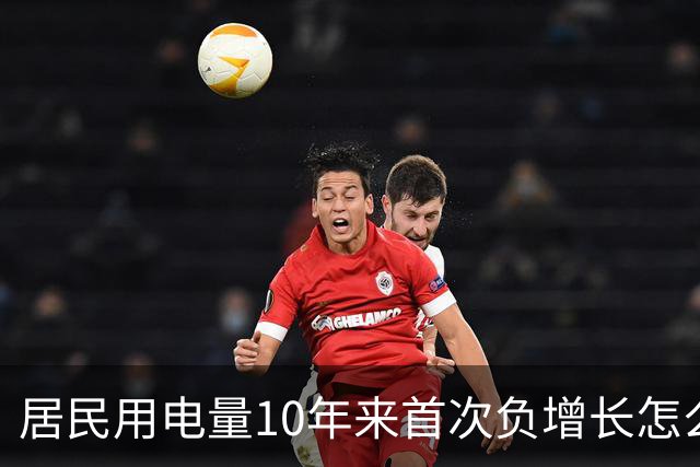 居民用电量10年来首次负增长怎么看？网友：人口少了，不看电视了，怎么会涨？