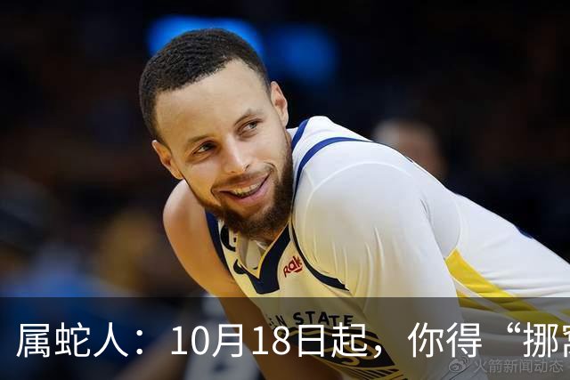 属蛇人：10月18日起，你得“挪窝”！贵人已在你瞧不起的楼层等你
