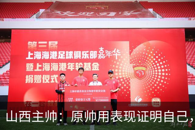山西主帅：原帅用表现证明自己，是队员学习的榜样