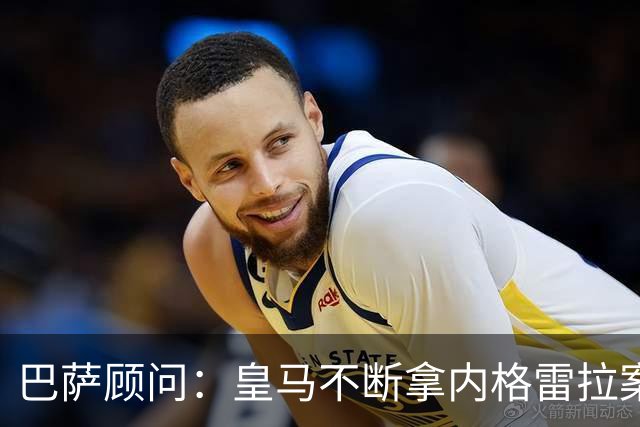 巴萨顾问：皇马不断拿内格雷拉案诋毁巴萨，这是在攻击整个西甲