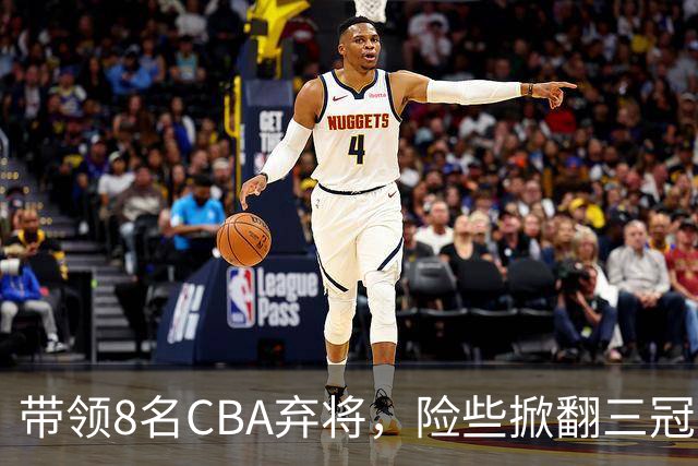 带领8名CBA弃将，险些掀翻三冠王，球迷：让他取代郭士强当国帅