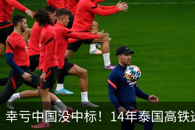 幸亏中国没中标！14年泰国高铁选择让日本建，建成后泰国悲痛欲绝