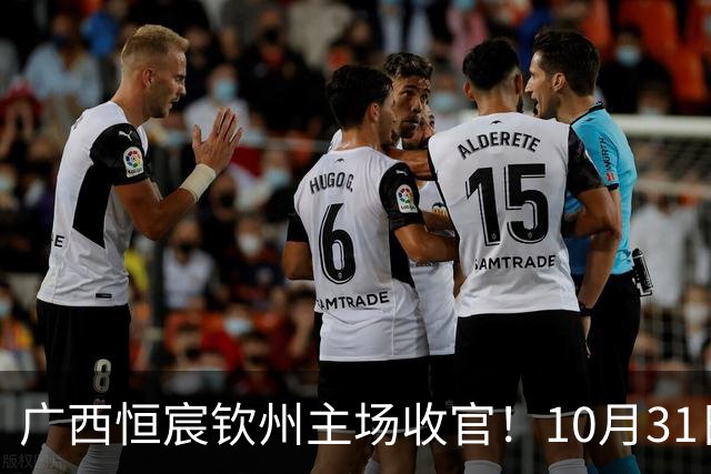 广西恒宸钦州主场收官！10月31日开赛，门票五折，留言抽专属周边！