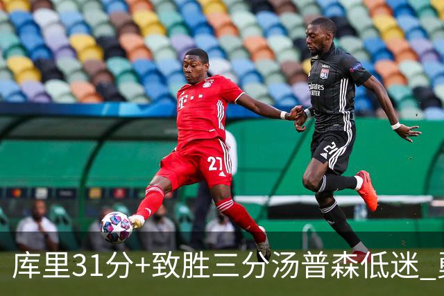 库里31分+致胜三分汤普森低迷 勇士险胜开拓者
