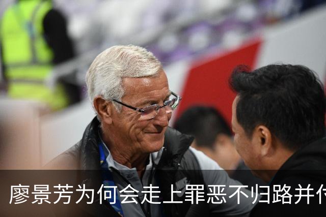 廖景芳为何会走上罪恶不归路并付出生命代价