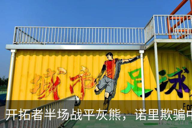 开拓者半场战平灰熊，诺里欺骗中国球迷，卡尔森才是第三中锋