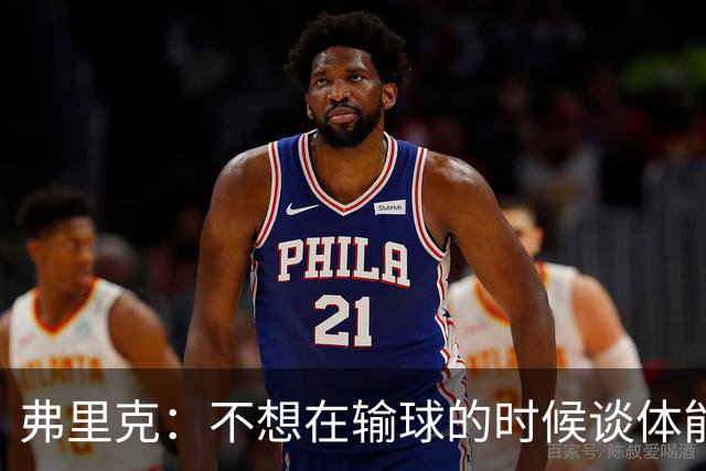 弗里克：不想在输球的时候谈体能影响，否则像在找借口