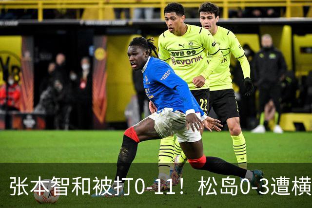 张本智和被打0-11！松岛0-3遭横扫！日本男团无缘亚锦赛决赛