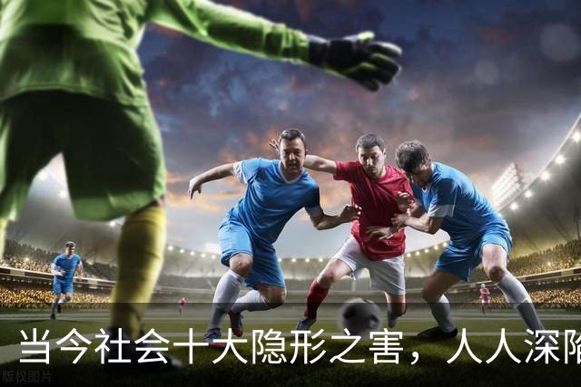 当今社会十大隐形之害，人人深陷其中，多数人却浑然不知
