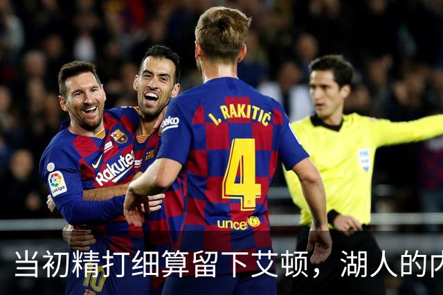 当初精打细算留下艾顿，湖人的内线实力会比现在强出一大截？