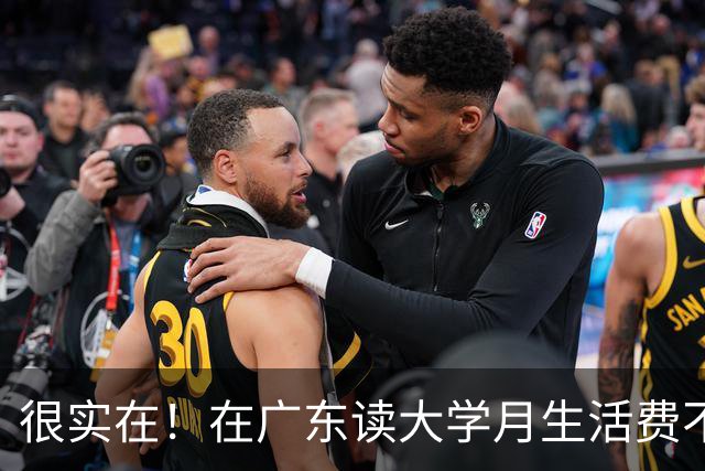 很实在！在广东读大学月生活费不超过1500块的，真的为父母着想了