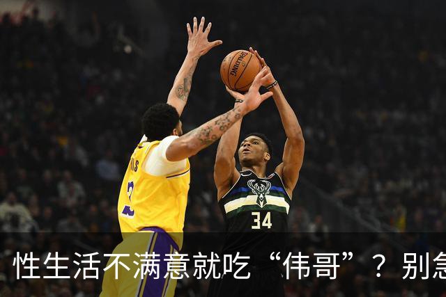 性生活不满意就吃“伟哥”？别急！3种中成药或能从根源解决问题