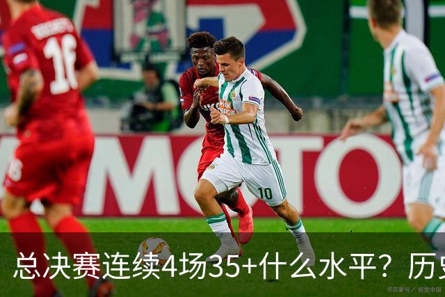 总决赛连续4场35+什么水平？历史仅4人，接近20年没人做到