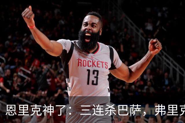 恩里克神了：三连杀巴萨，弗里克败下阵来：暴露一大问题