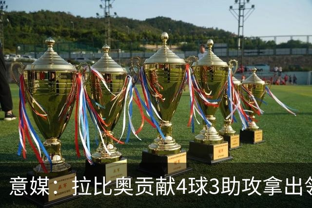 意媒：拉比奥贡献4球3助攻拿出领袖发挥，米兰想续约到2030年