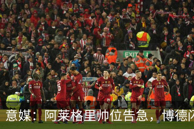 意媒：阿莱格里帅位告急，博德闪耀、罗马两场主场比赛定生死