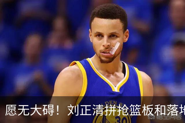 愿无大碍！刘正清拼抢篮板&落地时崴脚，随后返回替补席休息