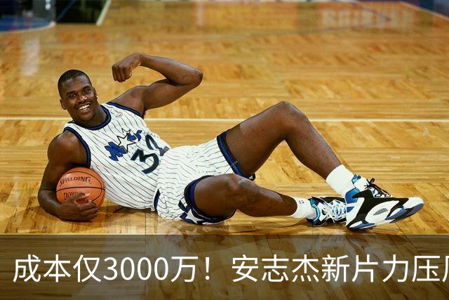 成本仅3000万！安志杰新片力压周星驰夺冠