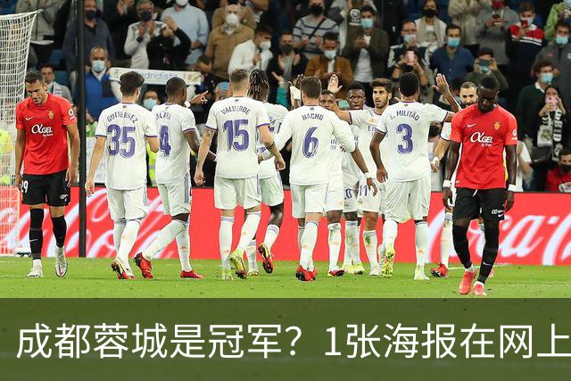 成都蓉城是冠军？1张海报在网上热传：中超5队托起大连英博冠军梦