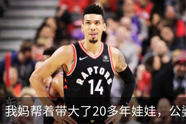 我妈帮着带大了20多年娃娃，公婆如今要来养老还赶我妈走，我没吭声，几天后他们推开空屋子当场傻眼了