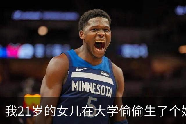 我21岁的女儿在大学偷偷生了个娃，全校都不知道孩子爹是谁，6年后孩子他爸突然找上门，我看清他的脸当场崩溃