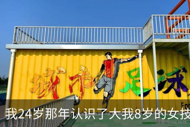 我24岁那年认识了大我8岁的女技师，搭伙过了3年，分开快5年后她打来电话：有个天大的秘密，我必须得告诉你
