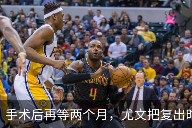手术后再等两个月，尤文把复出时间定在12月初