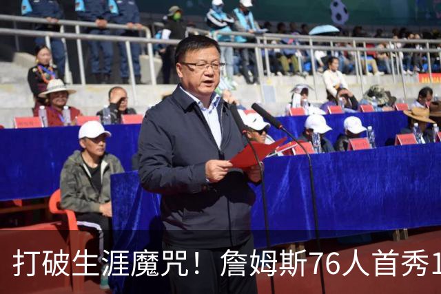 打破生涯魔咒！詹姆斯76人首秀14+9+7，他已适应全新角色