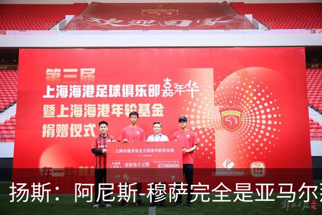 扬斯：阿尼斯-穆萨完全是亚马尔那个级别的球员