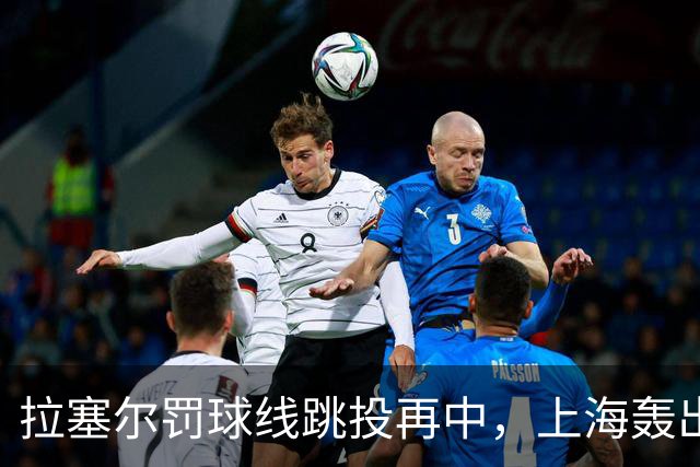 拉塞尔罚球线跳投再中，上海轰出28-7领先深圳21分