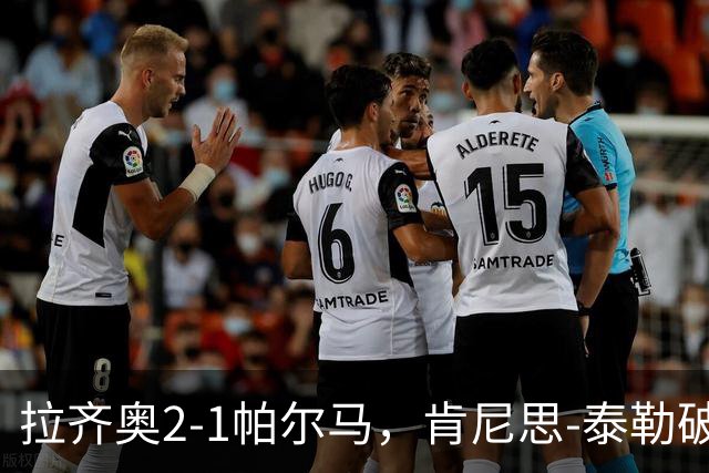 拉齐奥2-1帕尔马，肯尼思-泰勒破门