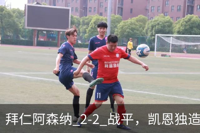 拜仁阿森纳 2‑2 战平，凯恩独造两球，赖斯关键时刻扳平比分