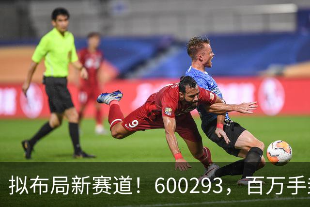 拟布局新赛道！600293，百万手封“一字”涨停