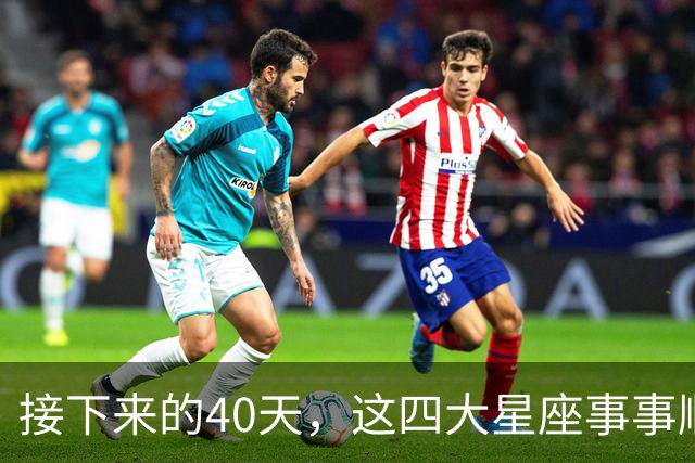 接下来的40天，这四大星座事事顺心，福气满满！