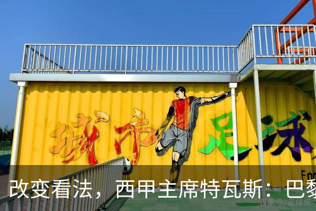 改变看法，西甲主席特瓦斯：巴黎收入支出更平衡了