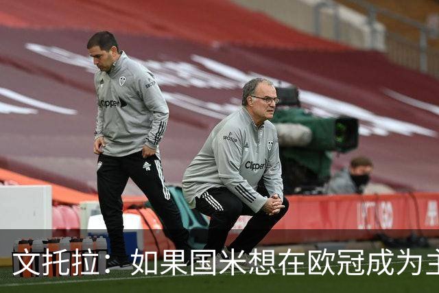 文托拉：如果国米想在欧冠成为主角，就得从联赛不再犯错开始