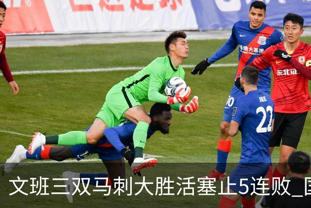 文班三双马刺大胜活塞止5连败 国王大胜黄蜂