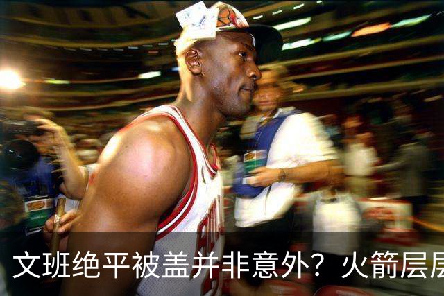 文班绝平被盖并非意外？火箭层层布局气质已蜕变