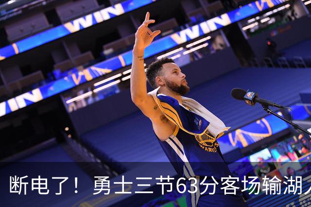 断电了！勇士三节63分客场输湖人22分，库里带不动半套首发