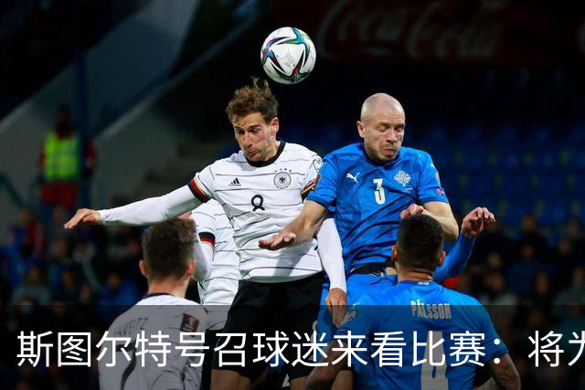 斯图尔特号召球迷来看比赛：将为你们送上750张免费门票 先到先得
