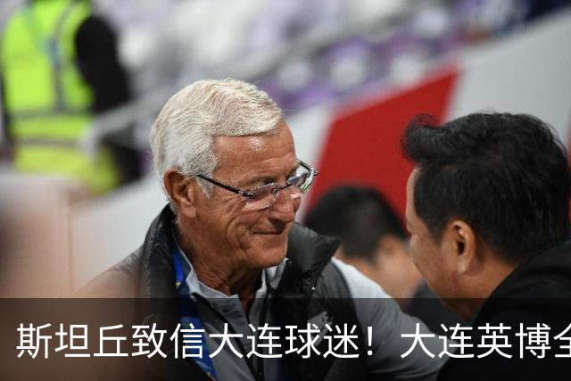 斯坦丘致信大连球迷！大连英博全力备战天王山之战！