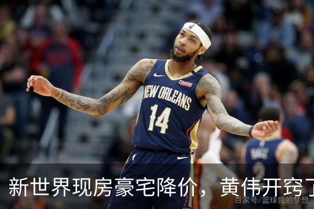 新世界现房豪宅降价，黄伟开窍了