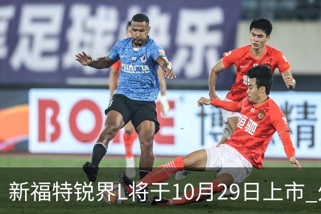 新福特锐界L将于10月29日上市 外观/内饰/座舱升级