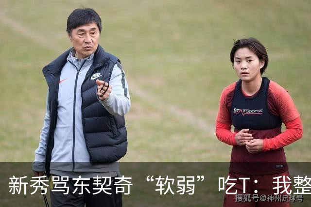 新秀骂东契奇“软弱”吃T：我整场都在说他打不了我