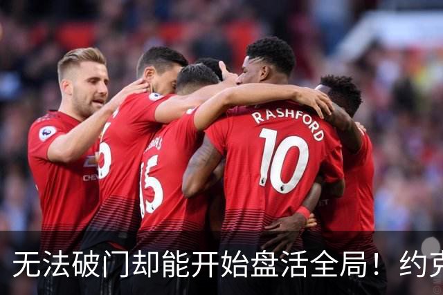 无法破门却能开始盘活全局！约克雷斯的战术支点价值如何重塑阿森纳锋线？