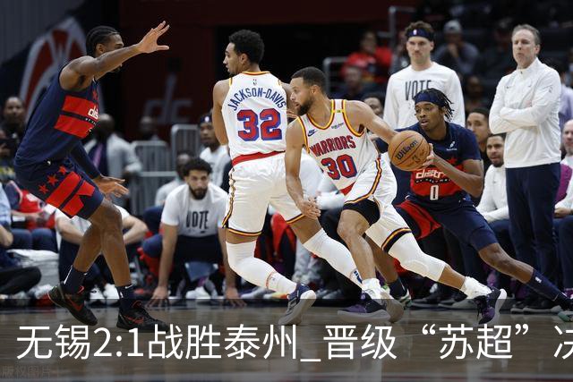无锡2:1战胜泰州 晋级“苏超”决赛